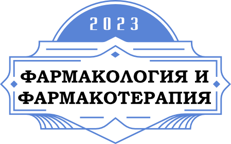 Фармакология и фармакотерапия боли - 2023 Фармакология и фармакотерапия боли - 2023