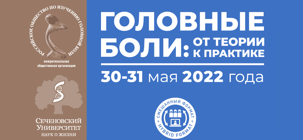 Головные боли: от теории к практике Головные боли: от теории к практике