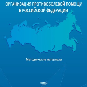 Организация противоболевой помощи в Российской Федерации Организация противоболевой помощи в Российской Федерации