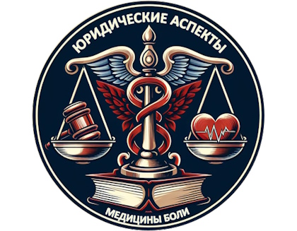 ЮРИДИЧЕСКИЕ АСПЕКТЫ МЕДИЦИНЫ БОЛИ ОНЛАЙН ЮРИДИЧЕСКИЕ АСПЕКТЫ МЕДИЦИНЫ БОЛИ ОНЛАЙН