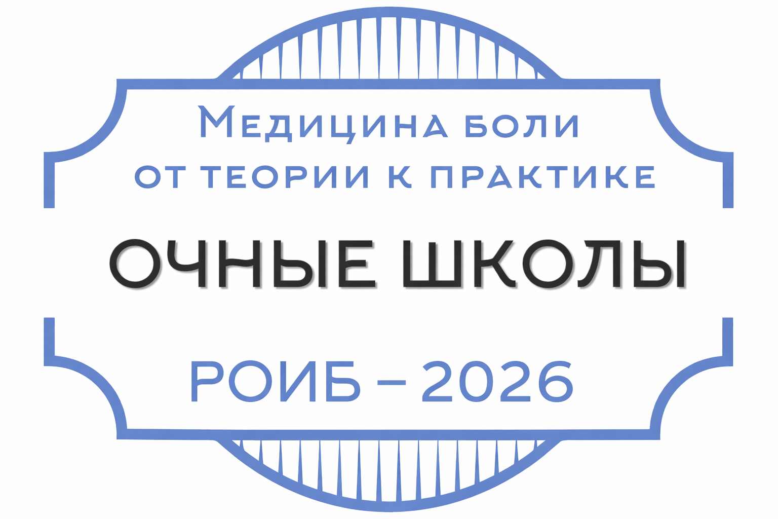 Медицина боли – от теории к практике 2026! Медицина боли – от теории к практике 2026!