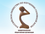 Международная классификация головной боли (МКГБ-3), 2018 г. Международная классификация головной боли (МКГБ-3), 2018 г.