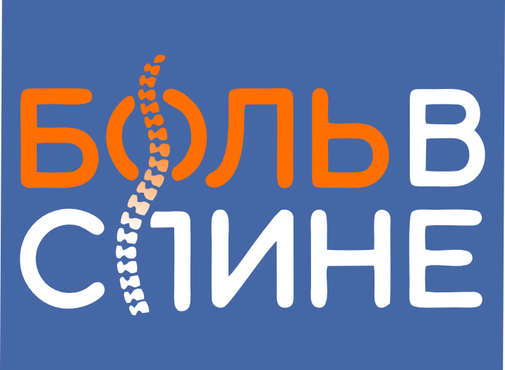 Боль в спине 2025 Боль в спине 2025