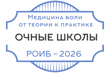 Медицина боли – от теории к практике 2026! Медицина боли – от теории к практике 2026!