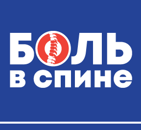 Боль в спине - междисциплинарная проблема 2025 Боль в спине - междисциплинарная проблема 2025