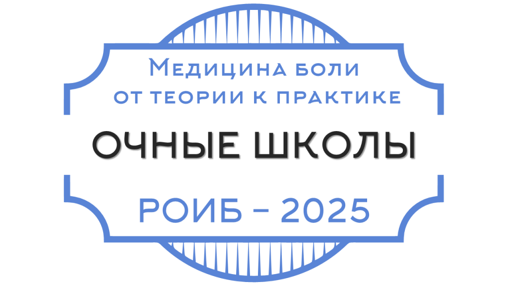 Медицина боли – от теории к практике 2025! Медицина боли – от теории к практике 2025!