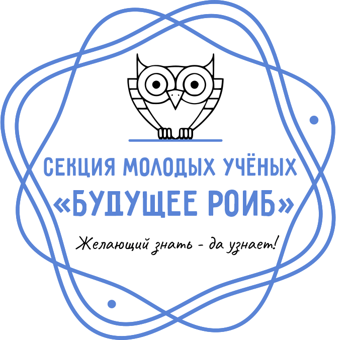 Cекция молодых ученых "Будущее РОИБ" Cекция молодых ученых "Будущее РОИБ"