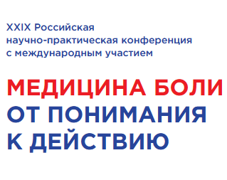МЕДИЦИНА БОЛИ: ОТ ПОНИМАНИЯ К ДЕЙСТВИЮ 2023 МЕДИЦИНА БОЛИ: ОТ ПОНИМАНИЯ К ДЕЙСТВИЮ 2023