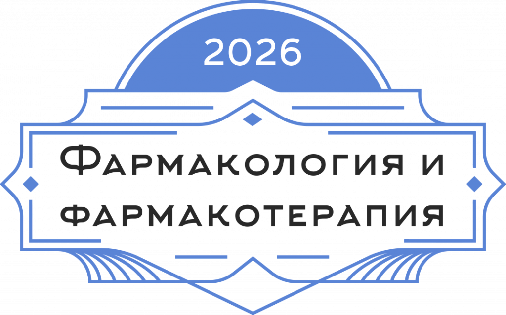 Фармакология и фармакотерапия боли - 2026 Фармакология и фармакотерапия боли - 2026