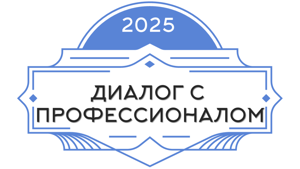 ДИАЛОГ С ПРОФЕССИОНАЛОМ ДИАЛОГ С ПРОФЕССИОНАЛОМ