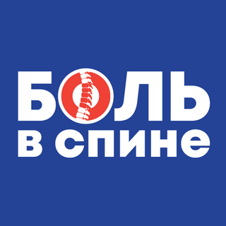 "Боль в спине - междисциплинарная проблема 2020 ОНЛАЙН" "Боль в спине - междисциплинарная проблема 2020 ОНЛАЙН"