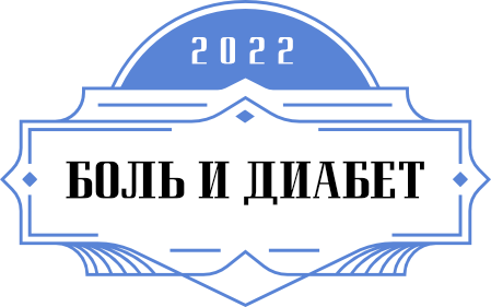 Боль и диабет - 2022 Боль и диабет - 2022