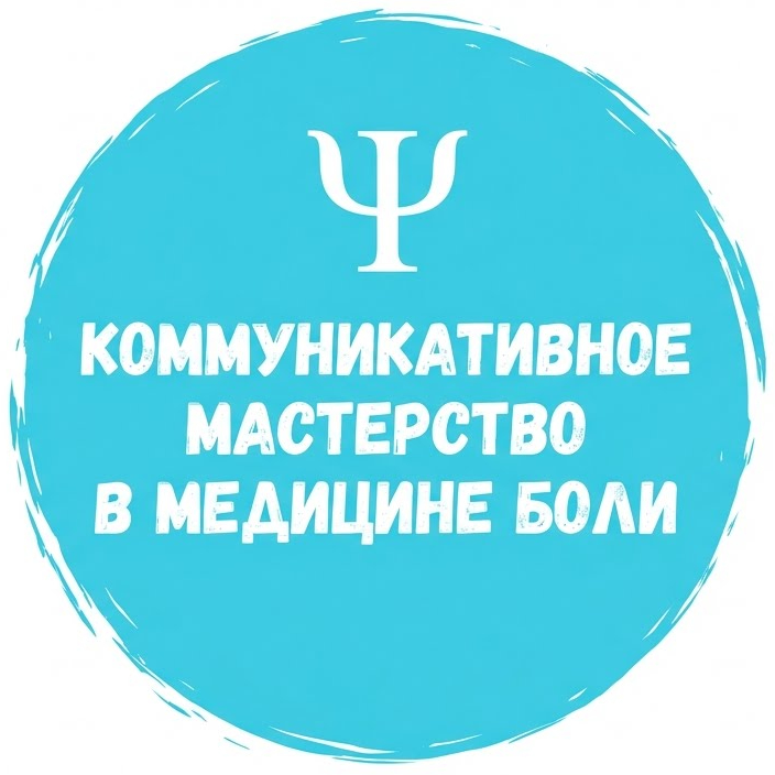 Коммуникативное мастерство в медицине боли Коммуникативное мастерство в медицине боли