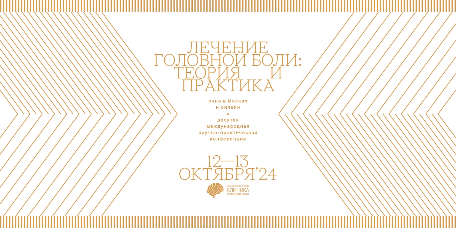 X Международная научно-практическая конференция «Лечение головной боли: теория и практика» X Международная научно-практическая конференция «Лечение головной боли: теория и практика»