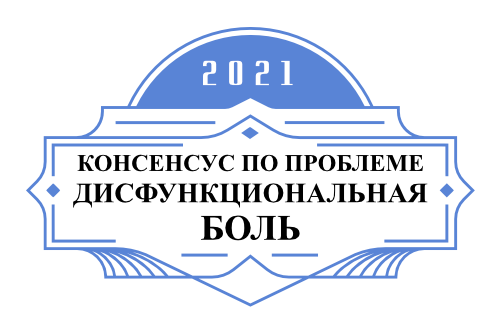 КОНСЕНСУС ПО ПРОБЛЕМЕ ДИСФУНКЦИОНАЛЬНОЙ БОЛИ КОНСЕНСУС ПО ПРОБЛЕМЕ ДИСФУНКЦИОНАЛЬНОЙ БОЛИ