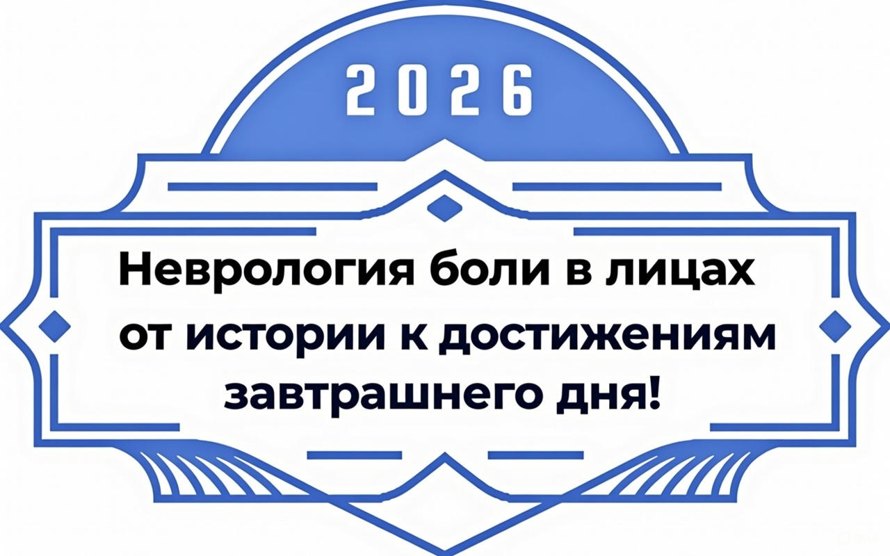 Неврология боли в лицах 2026 - от истории к достижениям завтрашнего дня! Неврология боли в лицах 2026 - от истории к достижениям завтрашнего дня!